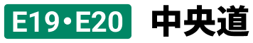 E19・E20中央道