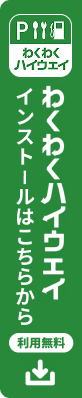 わくわくハイウェイ インストールはこちらから