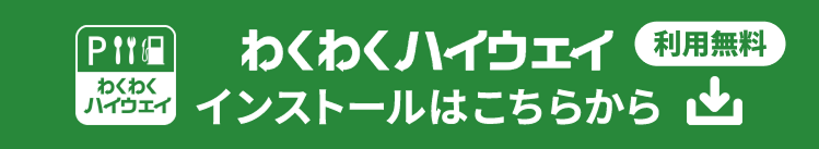 わくわくハイウェイ インストールはこちらから