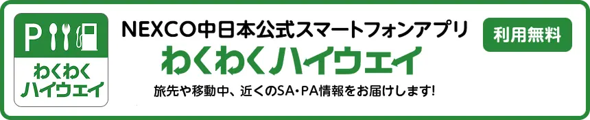 NEXCO中日本公式スマートフォンアプリ　わくわくハイウェイ 利用無料