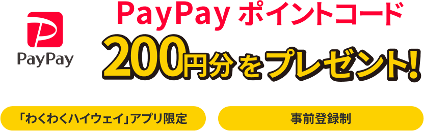 200円分をプレゼント！　「わくわくハイウェイ」アプリ限定　事前登録制　※画像はイメージです。