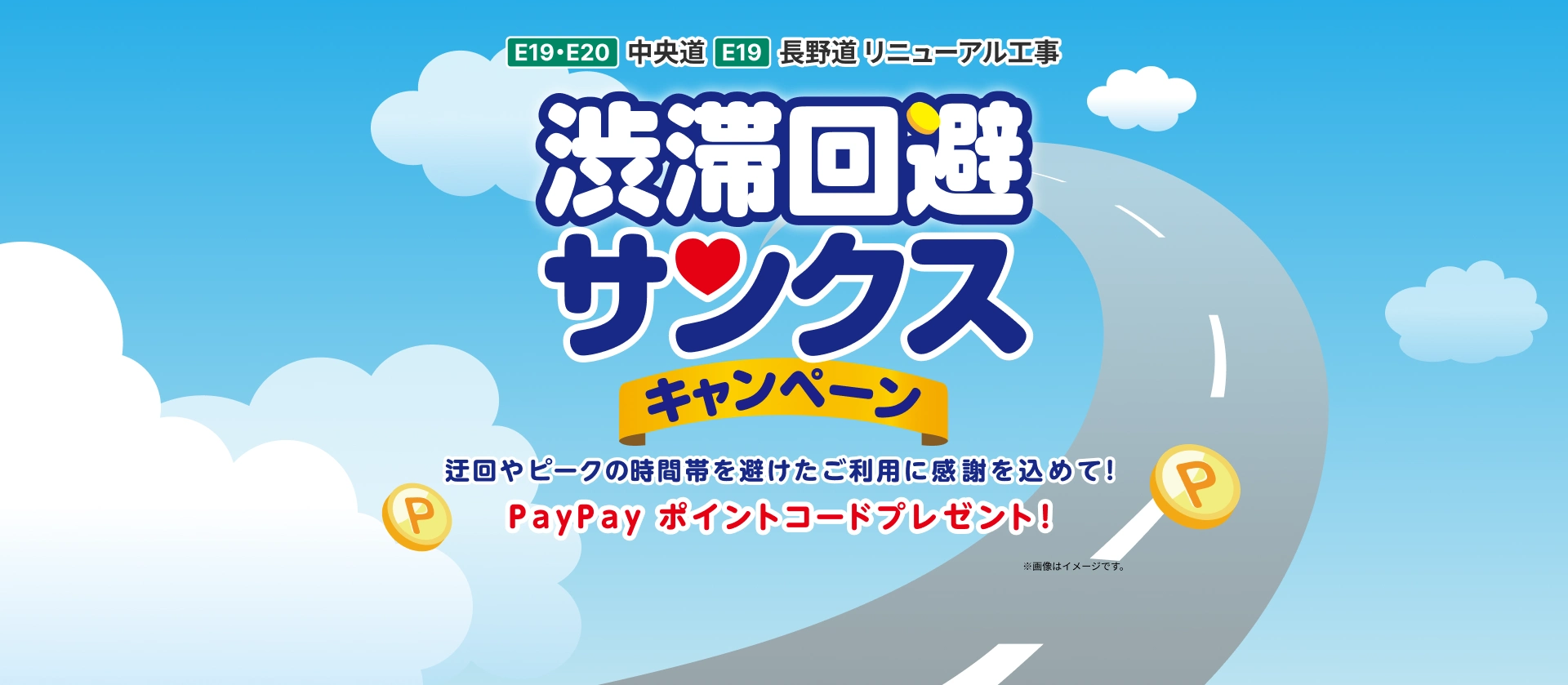 E19・E20中央道　E19長野道　リニューアル工事 渋滞回避サンクスキャンペーン 迂回やピークの時間帯を避けたご利用に感謝を込めて!PayPayポイントコードプレゼント