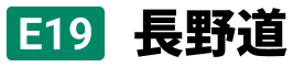 E19長野道