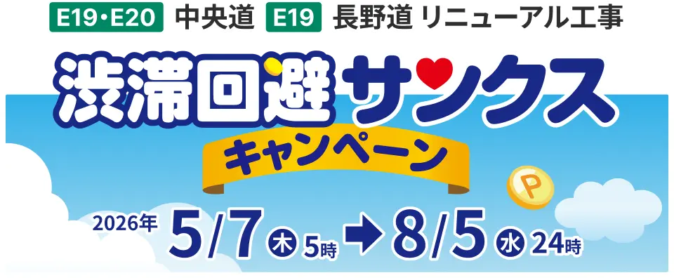 E19・E20中央道 E19長野道リニューアル工事 渋滞回避サンクスキャンペーン 2026年 5/7㊍5時→8/5時24時