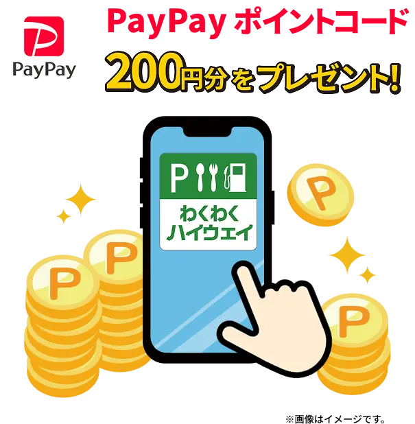 PayPayポイントコード 200円分をプレゼント！ 「わくわくハイウェイ」※画像はイメージです。