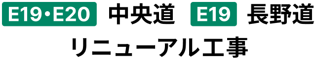 E19・E20中央道　E19長野道　リニューアル工事