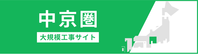 中京圏大規模工事サイト