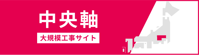 中央軸大規模工事サイト