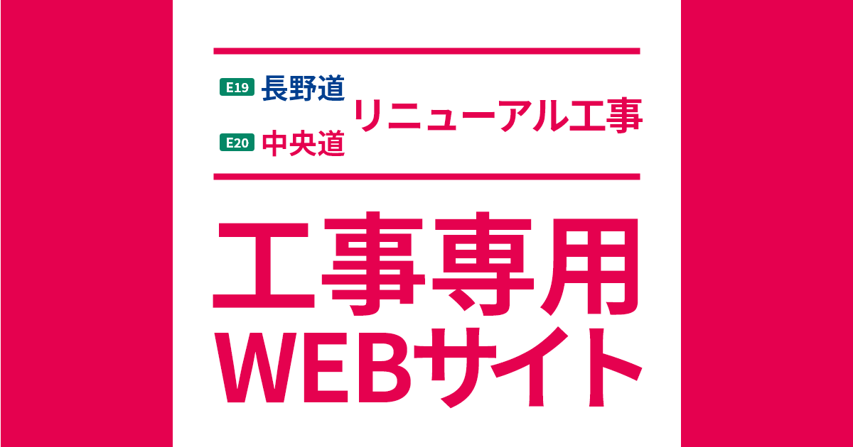 八王子JCT～八王子IC規制内容｜E19 E20 中央道 E19 長野道リニューアル