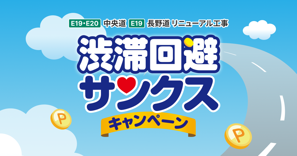 キャンペーン｜E19 E20 中央道・E19 長野道リニューアル工事｜中日本