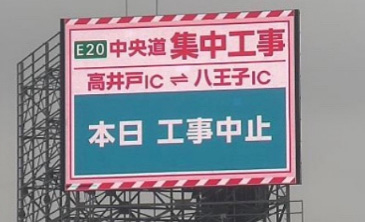 （表示イメージ）首都高速道路沿道の大型ビジョン